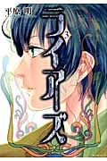 ライアーズ(3)<完>
