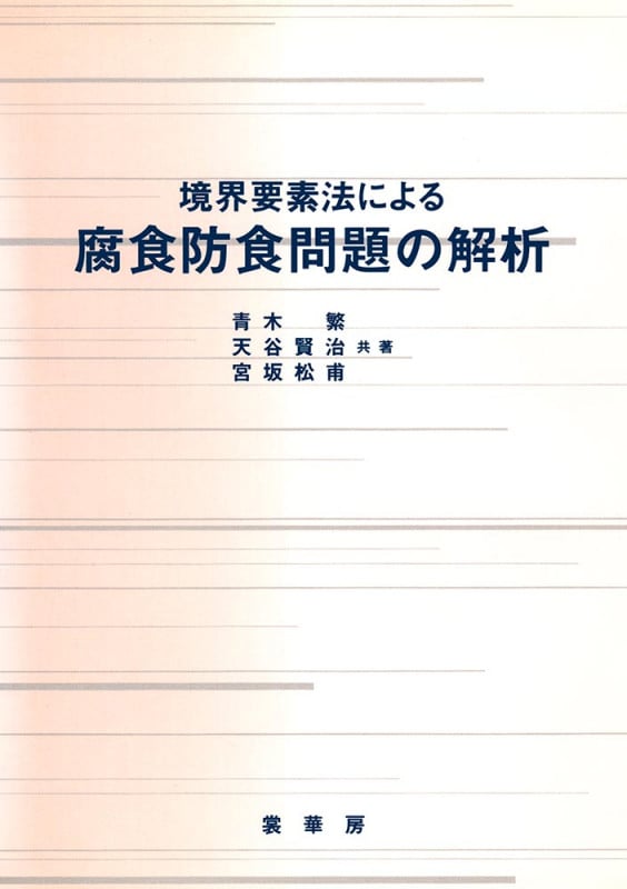 境界要素法による 腐食防食問題の解析