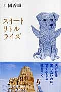 スイートリトルライズ (幻冬舎文庫)