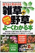 街でよく見かける 雑草や野草がよーくわかる本