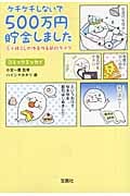 ケチケチしないで500万円貯金しました 三十路OLのゆるゆる節約ライフ (宝島SUGOI文庫 Fこ-3-1)