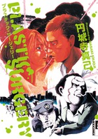 プラスチック・サージェリー (IKKI COMIX)