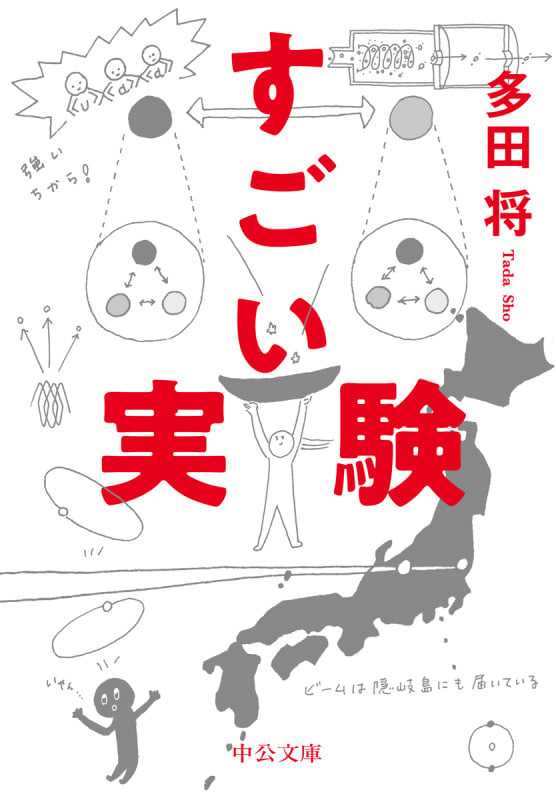 すごい実験 (中公文庫 た95-2)