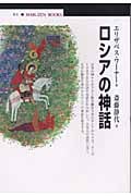 ロシアの神話 (丸善ブックス)の詳細を見る