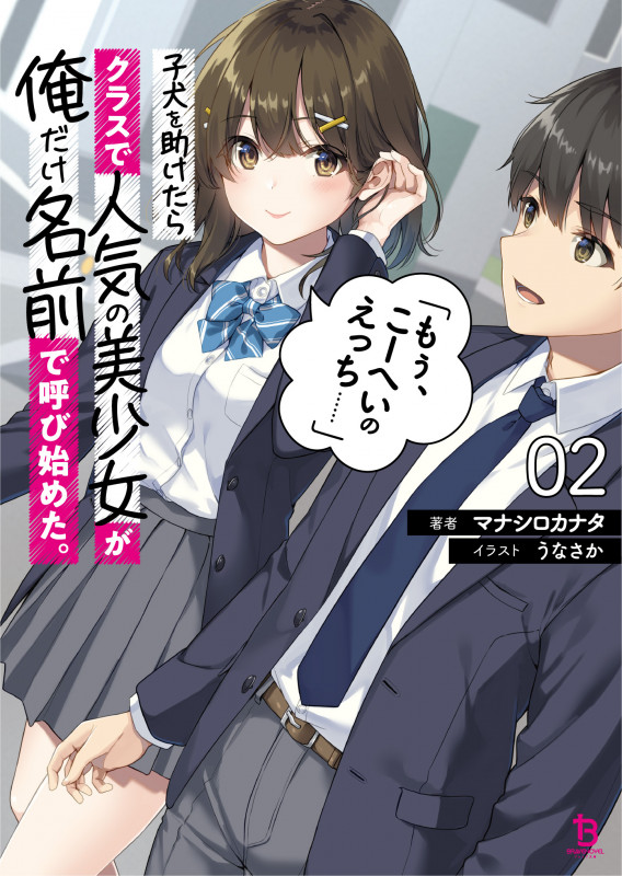 子犬を助けたらクラスで人気の美少女が俺だけ名前で呼び始めた。「もぅ、こーへいのえっち......」 (2) (ブレイブ文庫)