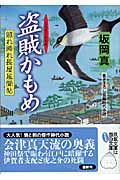 盗賊かもめ 照れ降れ長屋風聞帖 11 (双葉文庫)