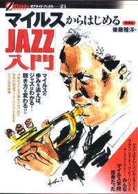 マイルスからはじめるJAZZ入門 (オフサイド・ブックス 21)