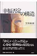 幸福否定の構造