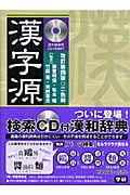 漢字源 改訂第4版 検索CD付版