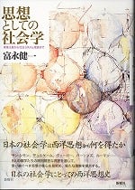 思想としての社会学 産業主義から社会システム理論まで