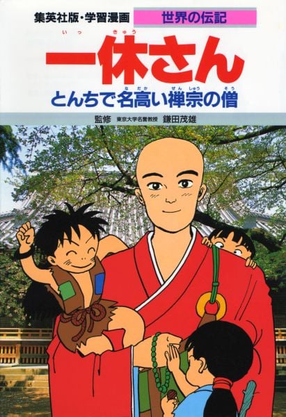一休さん 第2版 とんちで名高い禅宗の僧 (学習漫画 世界の伝記)