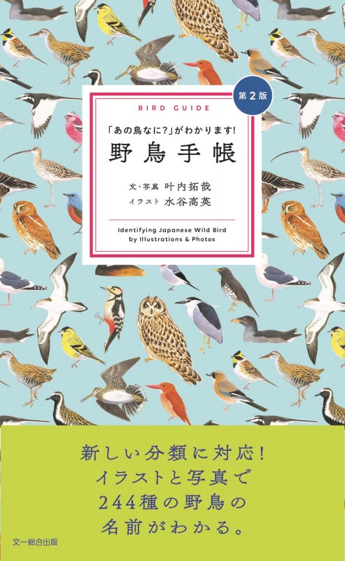 野鳥手帳 第2版 「あの鳥なに?」がわかります!