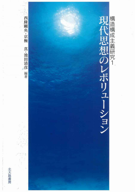 現代思想のレボリューション (構造構成主義研究 1)