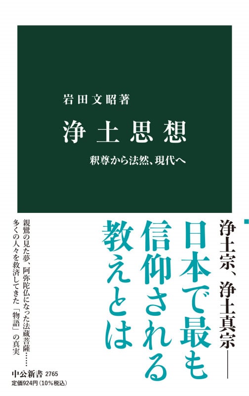 浄土思想 釈尊から法然、現代へ | 岩田文昭のあらすじ・感想 - ブクログ