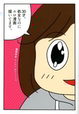 30才、処女なのにエロ漫画描いてます。