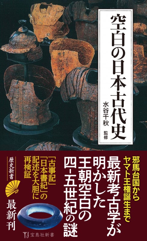 空白の日本古代史 (宝島社新書)