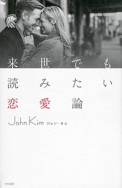 来世でも読みたい恋愛論