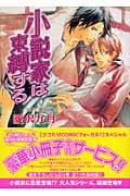小説家は束縛する 小説家は懺悔する (2) (キャラ文庫)