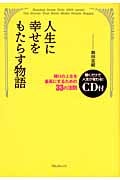 人生に幸せをもたらす物語 残りの人生を最高にするための33の法則