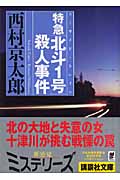 特急「北斗1号」(スーサイド・トレイン)殺人事件 (講談社文庫)の詳細を見る