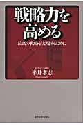 戦略力を高める 最高の戦略を実現するために