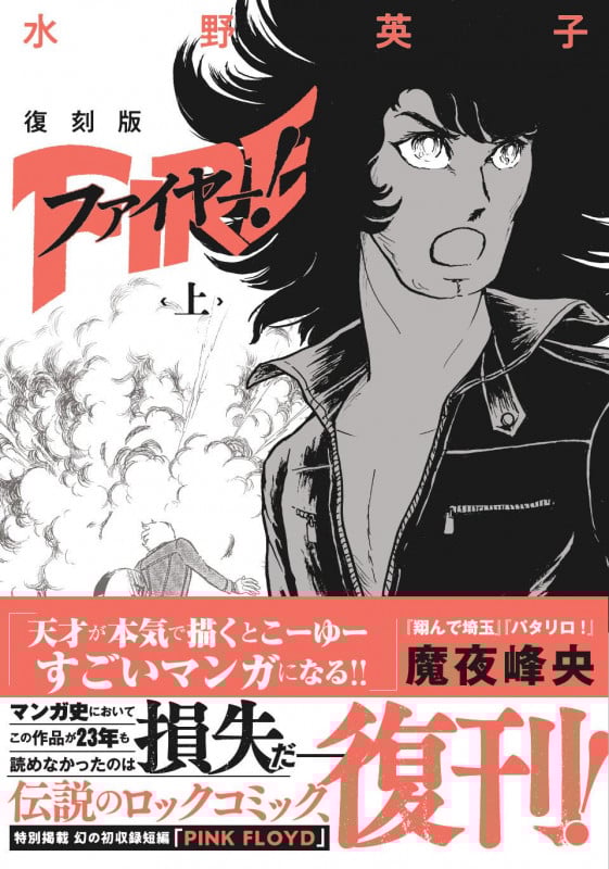 復刻版 ファイヤー! 上