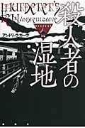 殺人者の湿地