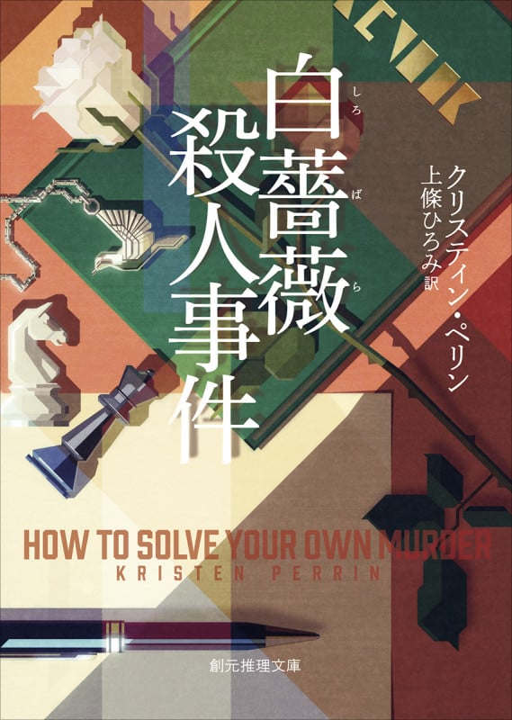 白薔薇殺人事件 (創元推理文庫)