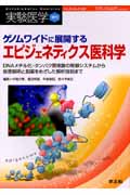 ゲノムワイドに展開するエピジェネティクス医科学 DNAメチル化・タンパク質修飾の制御システムから疾患解明と創薬をめざした解析技術まで