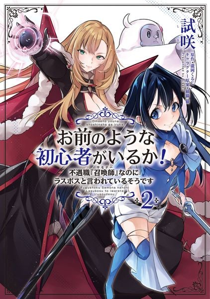 お前のような初心者がいるか! 不遇職『召喚師』なのにラスボスと言われているそうです 2 (フロース コミック)