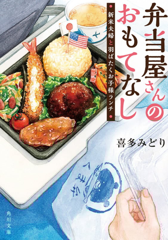 弁当屋さんのおもてなし 新米夫婦と羽ばたくお子様ランチ (角川文庫)