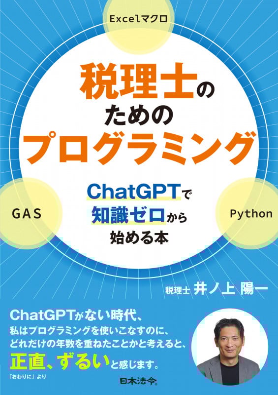 税理士のためのプログラミング―ChatGPTで知識ゼロから始める本―