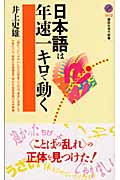 日本語は年速一キロで動く (講談社現代新書)