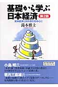 基礎から学ぶ日本経済 実体経済と対外取引を中心に