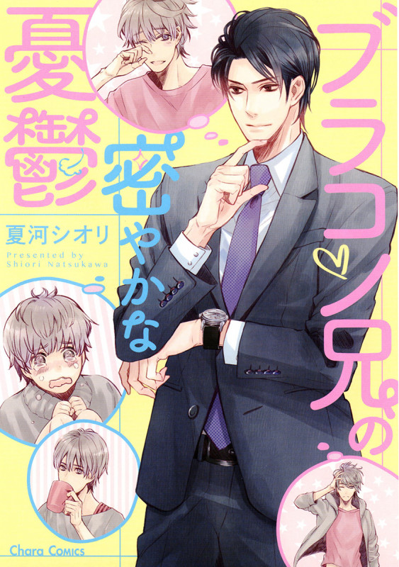 ブラコン兄の密やかな憂鬱 (CHARA コミックス)