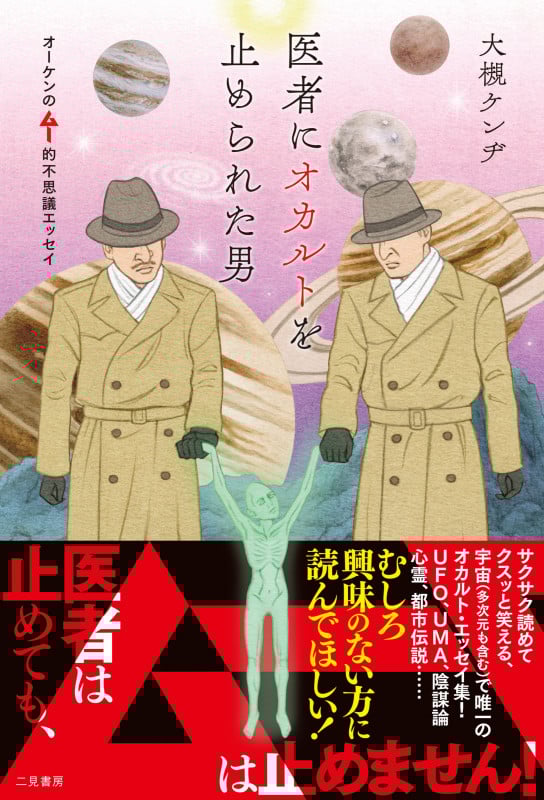 医者にオカルトを止められた男 オーケンのムー的不思議エッセイ