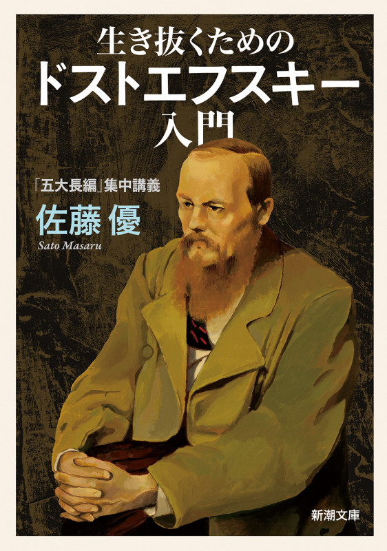 生き抜くためのドストエフスキー入門 ―「五大長編」集中講義― (新潮文庫)の詳細を見る
