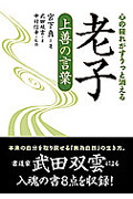 心の疲れがすうっと消える老子 上善の言葉 (ナガオカ文庫)