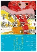 子どもたちは夜と遊ぶ (下) (講談社文庫)