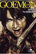 GOEMON (幻冬舎文庫)