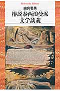 椿説泰西浪曼派文学談義 (平凡社ライブラリー 767)の詳細を見る