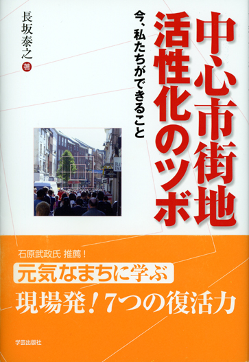中心市街地活性化のツボ