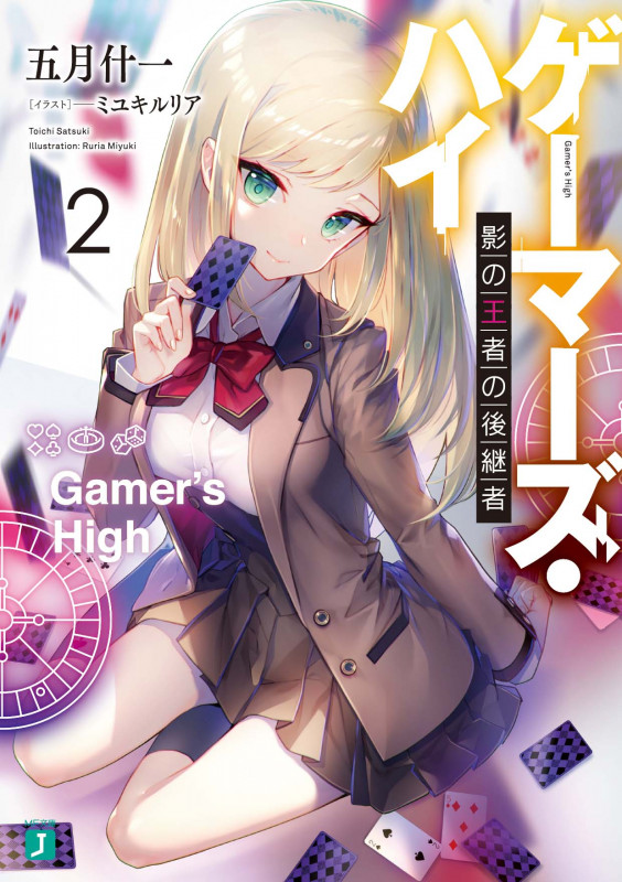 ゲーマーズ・ハイ2 影の王者の後継者 (2) (MF文庫J)