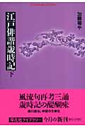 江戸俳諧歳時記 (下) (平凡社ライブラリー 622)