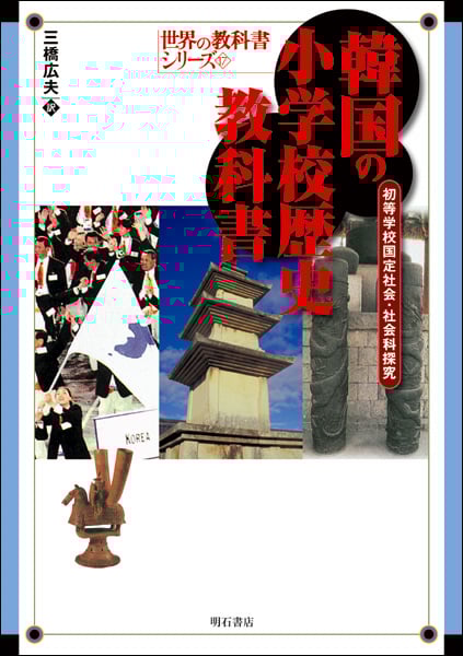 韓国の小学校歴史教科書 初等学校国定社会・社会科探究 (世界の教科書シリーズ 17)