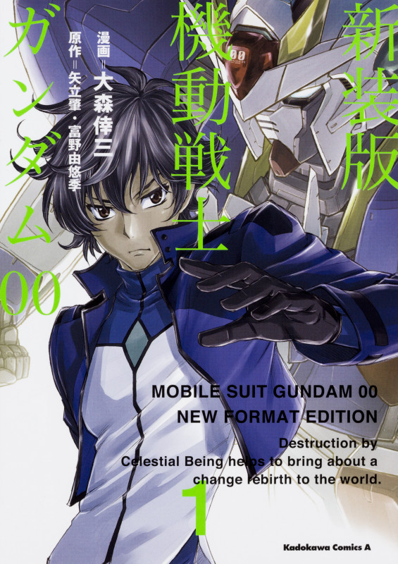 新装版 機動戦士ガンダム00(1) (角川コミックス・エース)の詳細を見る