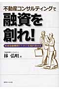 不動産コンサルティングで融資を創れ! 地域金融機関のための実践的貸出法