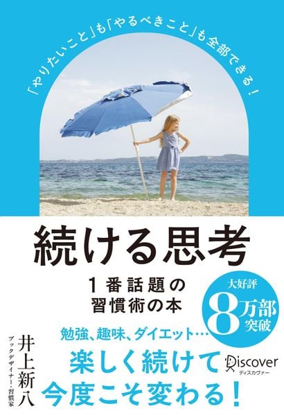 「やりたいこと」も「やるべきこと」も全部できる! 続ける思考(パラソルカバー)