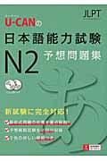 U‐CANの日本語能力試験N2予想問題集の詳細を見る