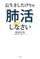 長生きしたけりゃ「肺活」しなさい